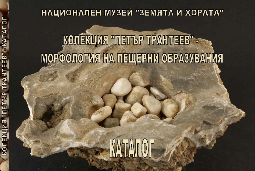 Колекция Петър Трантеев. Морфология на пещерни образувания. Каталог. автор Живка Янакиева