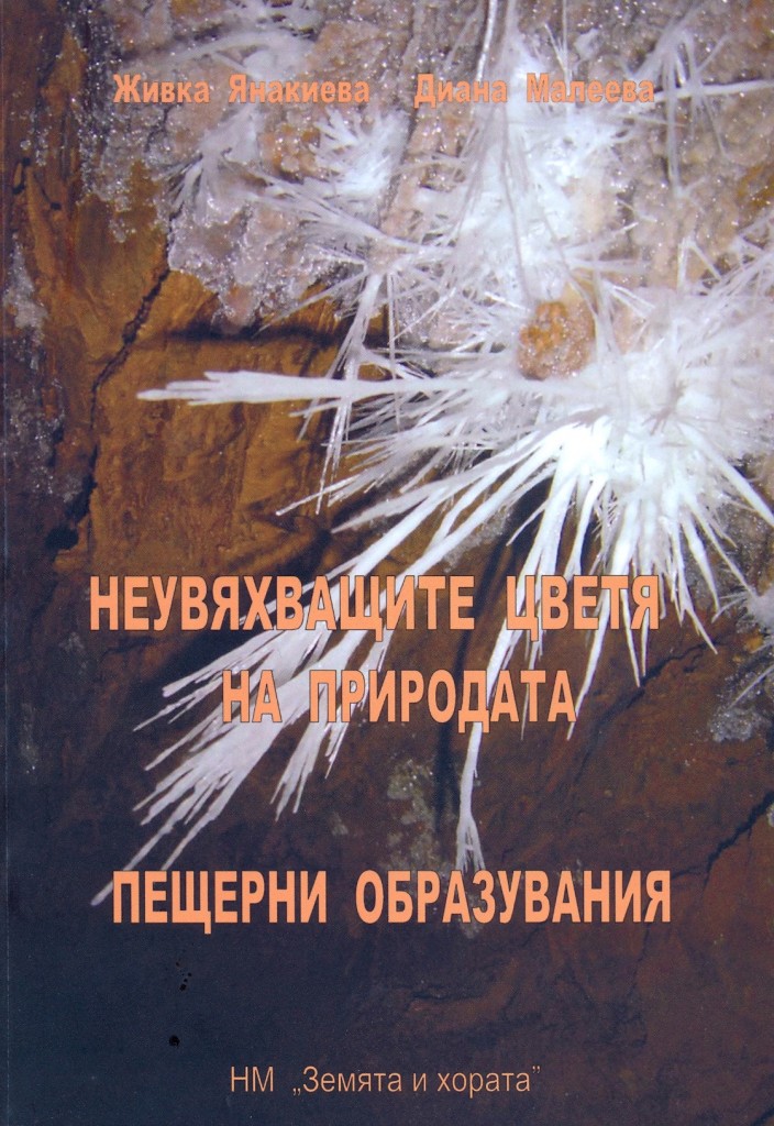 Неувяхващите цветя на природата. Пещерни образувания. автори Живка Янакиева и Дияна Малеева